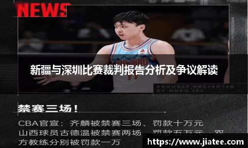 新疆与深圳比赛裁判报告分析及争议解读