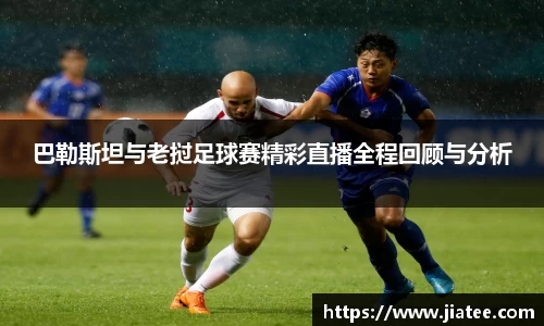 巴勒斯坦与老挝足球赛精彩直播全程回顾与分析