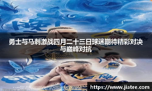 勇士与马刺激战四月二十三日球迷期待精彩对决与巅峰对抗