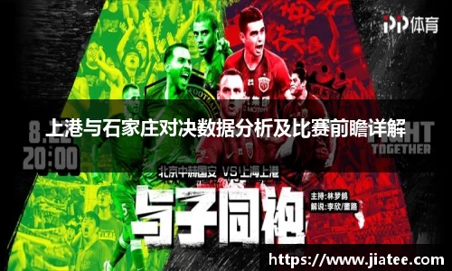 上港与石家庄对决数据分析及比赛前瞻详解