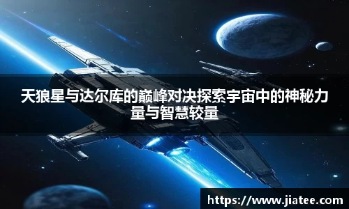 天狼星与达尔库的巅峰对决探索宇宙中的神秘力量与智慧较量